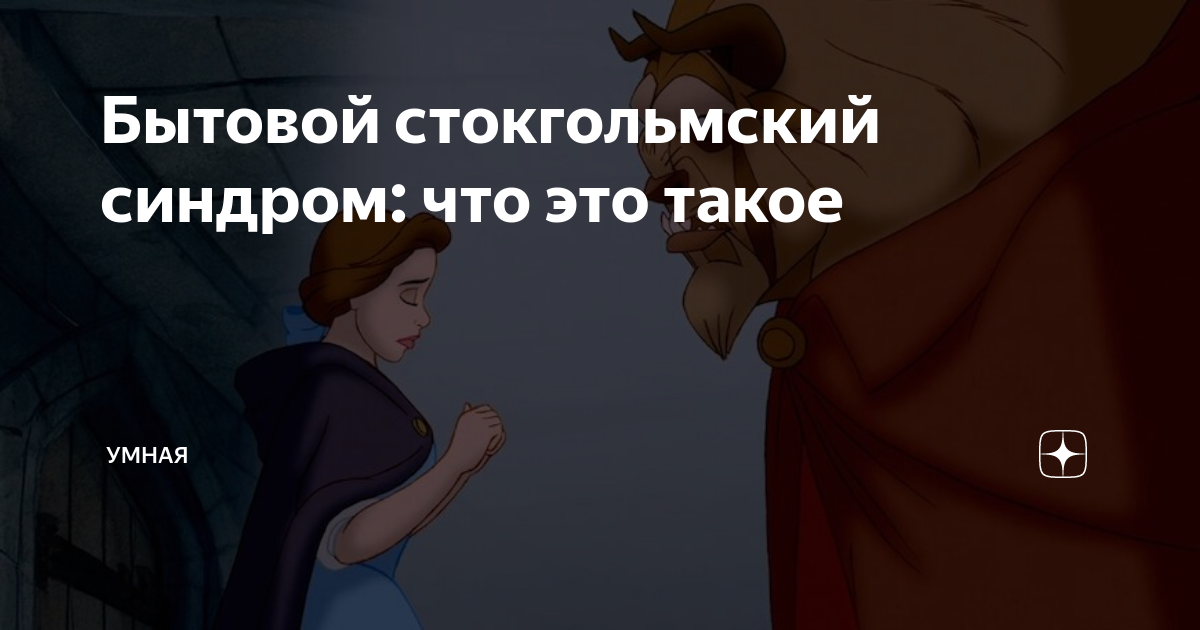 Что такое стокгольмский синдром