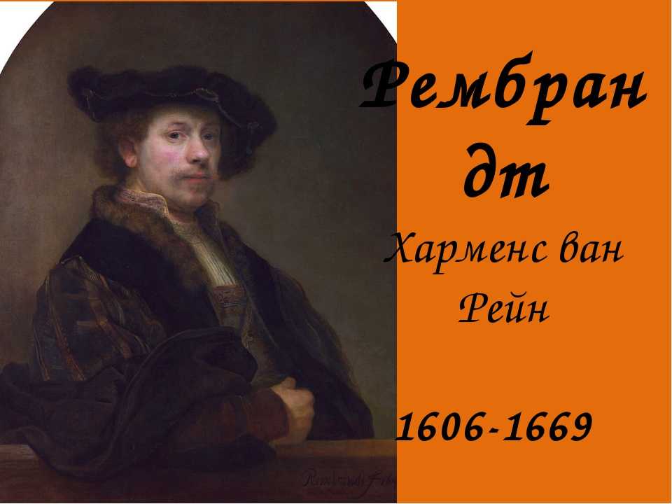 Топ-15 cамые знаменитые картины рембрандта