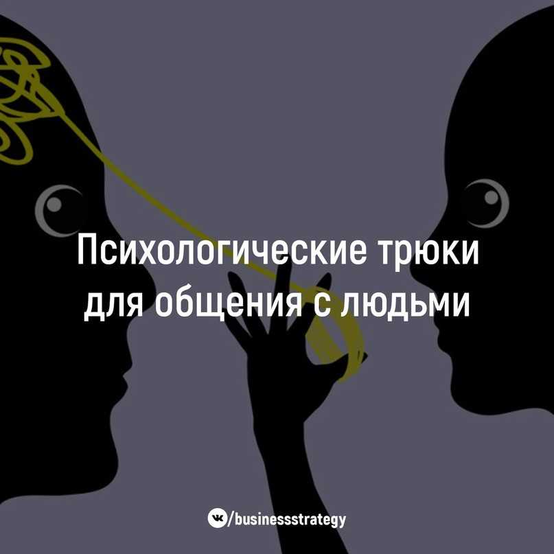 Как расположить к себе человека: психологические приемы и методы, советы и рекомендации - psychbook.ru