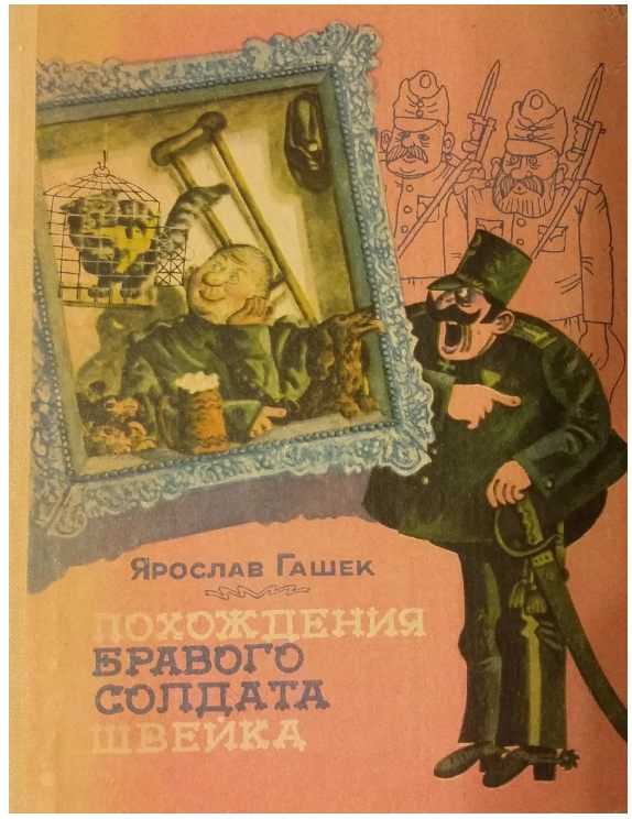 15 цитат из романа «похождения бравого солдата швейка» ярослава гашека