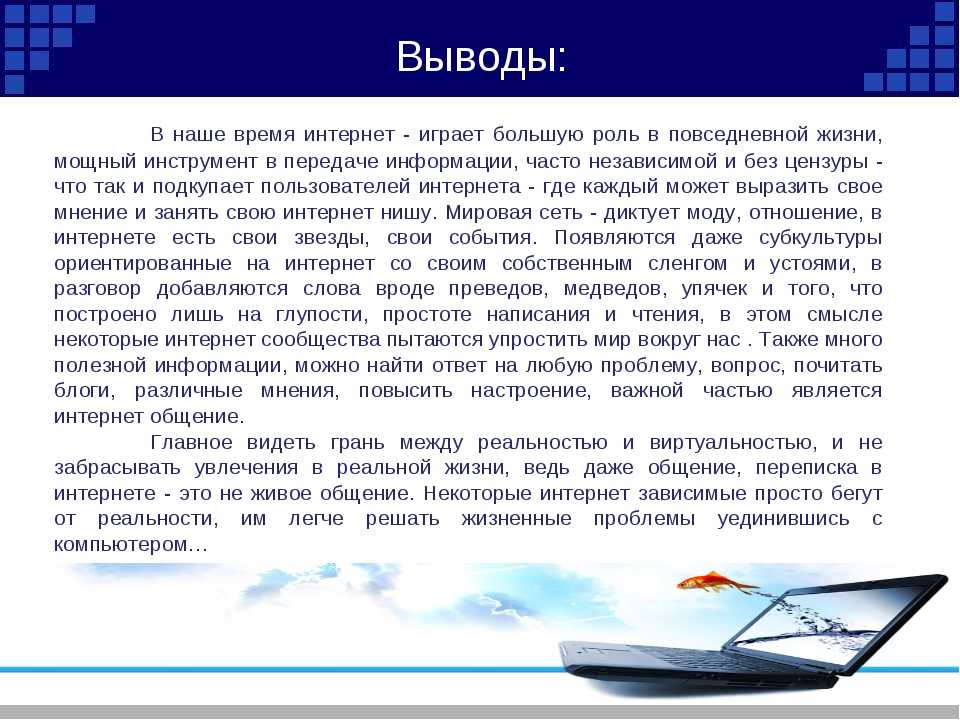 Текст современная жизнь. Сочинение про интернет. Сочинение на тему интернет. Вывод общения в интернете. Сочинение на тему эффективное общение в интернете.