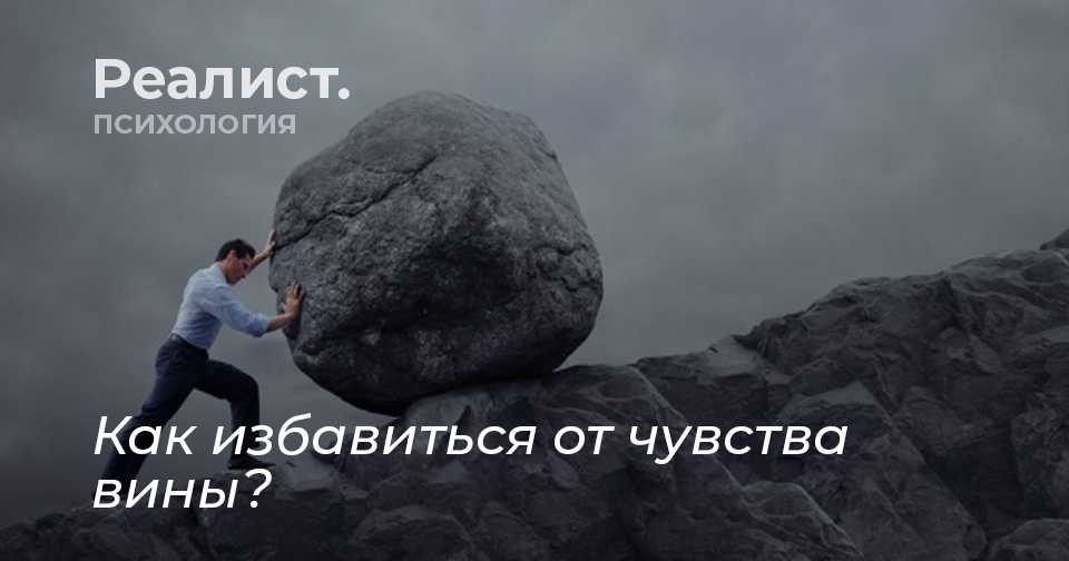 Психология чувства вины: вечная досада от несоответствия высоким идеалам