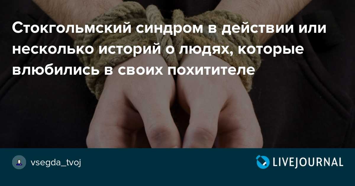 Стокгольмский синдром: что это, формы, стадии, симптомы и проявление, лечение и профилактика