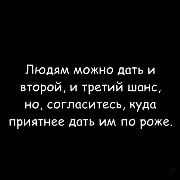 Дало второе. Стоит человеку дать второй шанс. Людям надо давать второй шанс. Дай человукувторой шанс. Даешь ли людям второй шанс?.