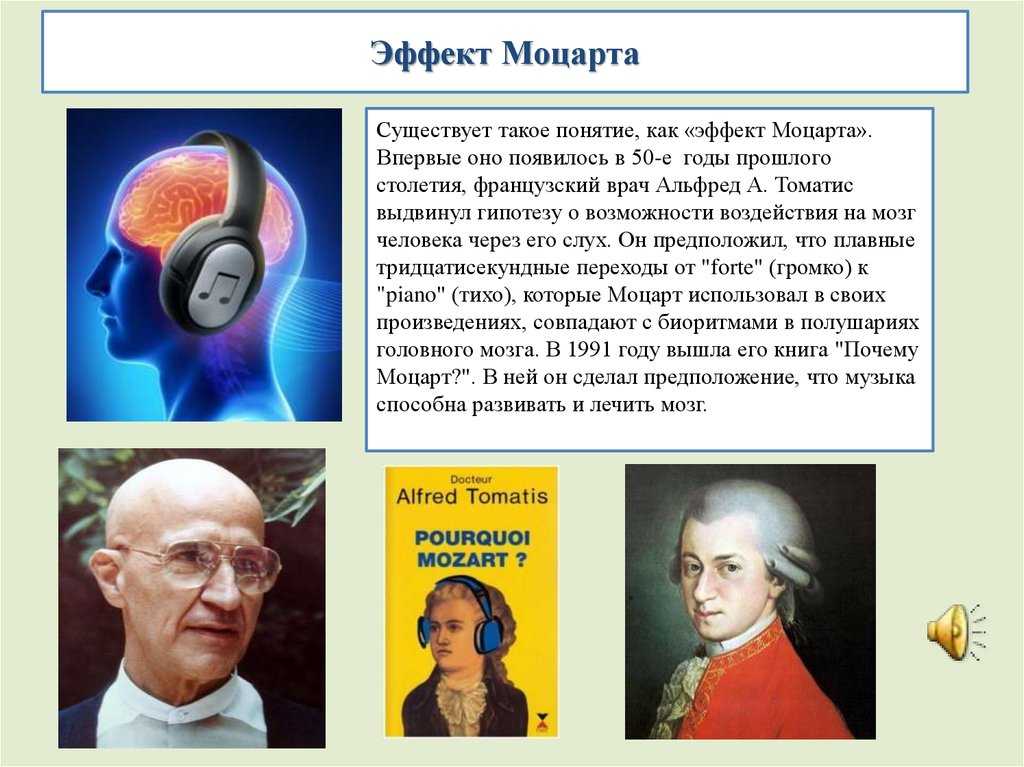 Эффект моцарта: как музыка влияет на мозг и помогает ли она развивать интеллект — нож