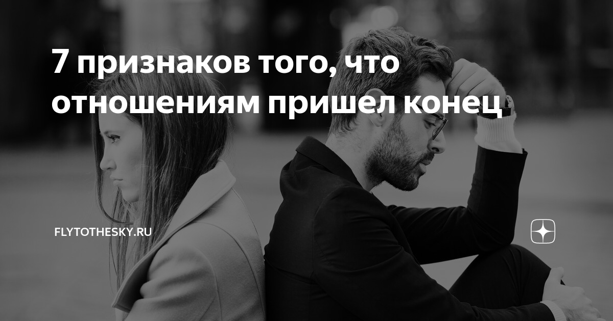Расстаться или: как понять, что уже точно пора решить этот вопрос