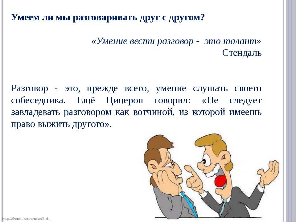 Ситуации общения 1 класс русский язык. Диалог людей. Как вести диалог. Умение вести беседу. Два человека ведут диалог.