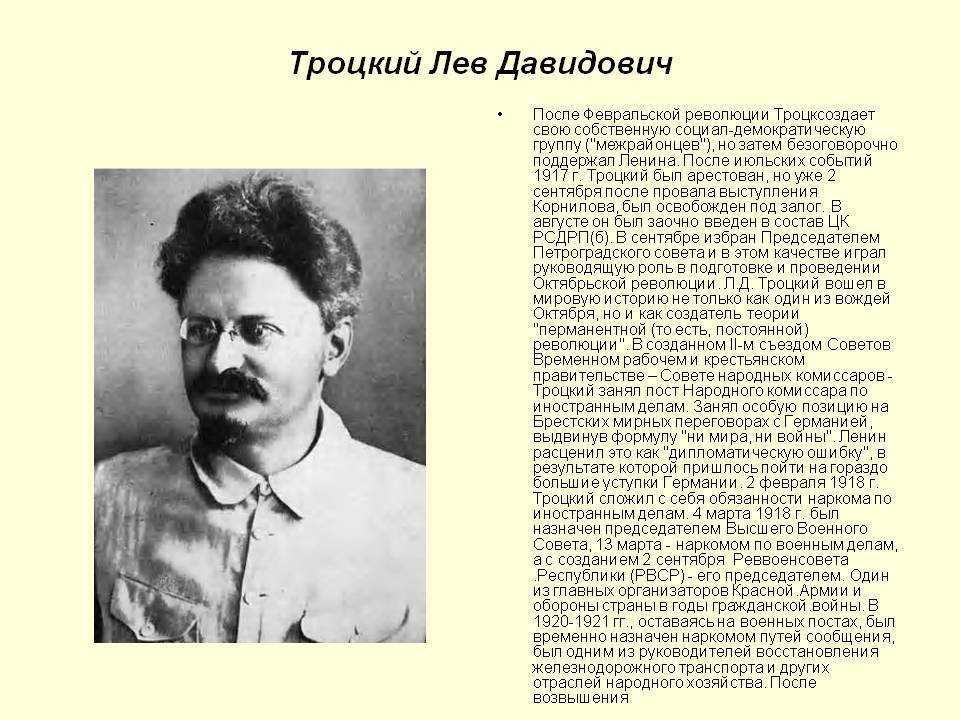 Биография троцкого. Лев Давидович Троцкий образование. Лев Давидович Троцкий Октябрьская революция. Троцкий революция 1905. Троцкий Лев Давидович в детстве.