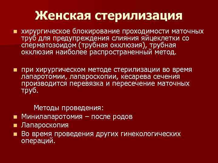 Тубэктомия!