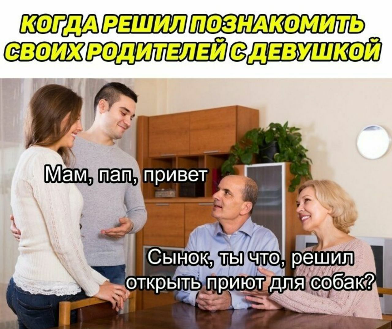 Мемы с родителями