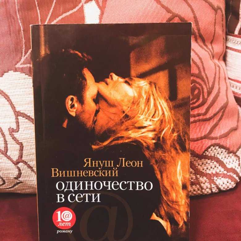 О чем книга "одиночество в сети" | какой смысл