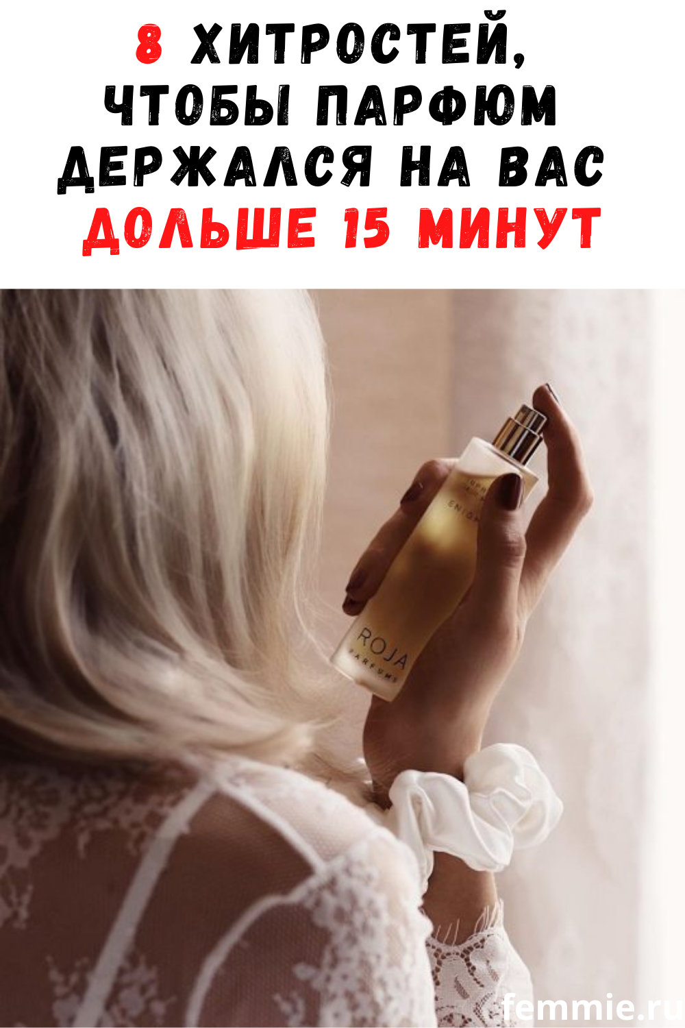 Как продлить жизнь нестойкому парфюму: 15 лайфхаков, чтобы всегда пахнуть восхитительно