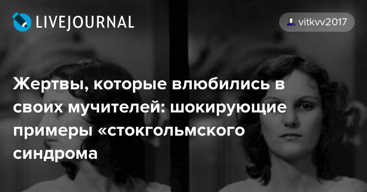 Синдром когда жертва влюбляется в своего мучителя