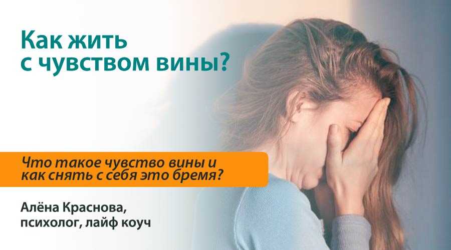 Чувство вины и долга перед родителями. и как избавиться от родительских программ и научиться жить не по их правилам, а создать свои.