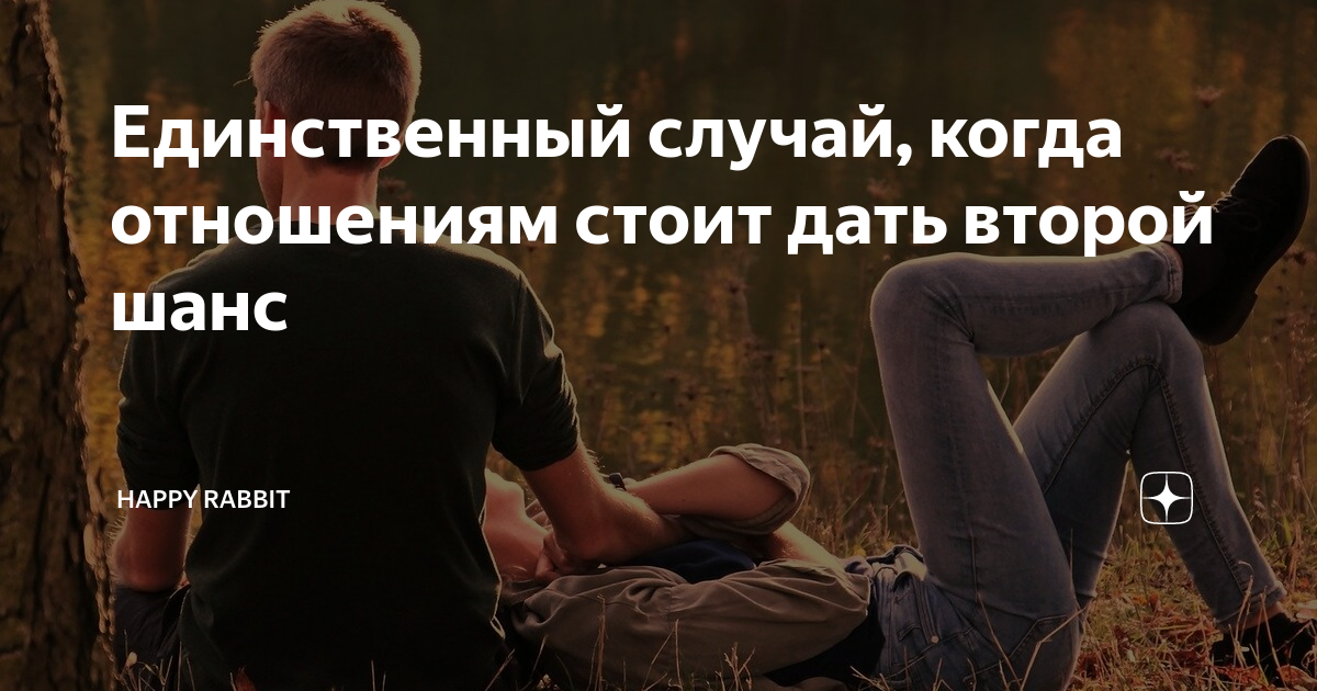 Стоит ли давать второй шанс отношениям, человеку, как возобновить отношения
