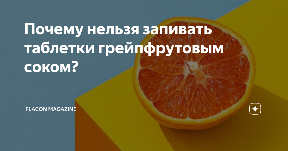 Почему таблетки запивают водой. Почему нельзя запивать таблетки соком. Нельзя запивать таблетки грейпфрутовым соком. Почему нельзя запивать грейпфрутовым соком. Чем нельзя запивать лекарства.