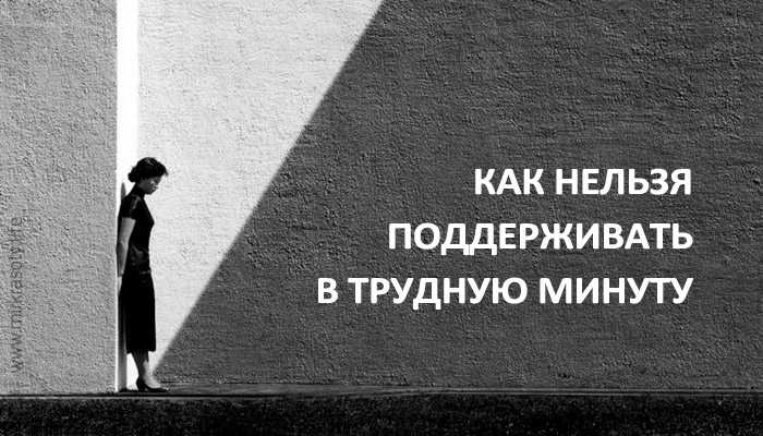 Поддержать в трудную минуту. Картинки как поддержать в трудную минуту. Поддержка человека в трудную минуту плакат. Пост поддержки в трудную минуту.