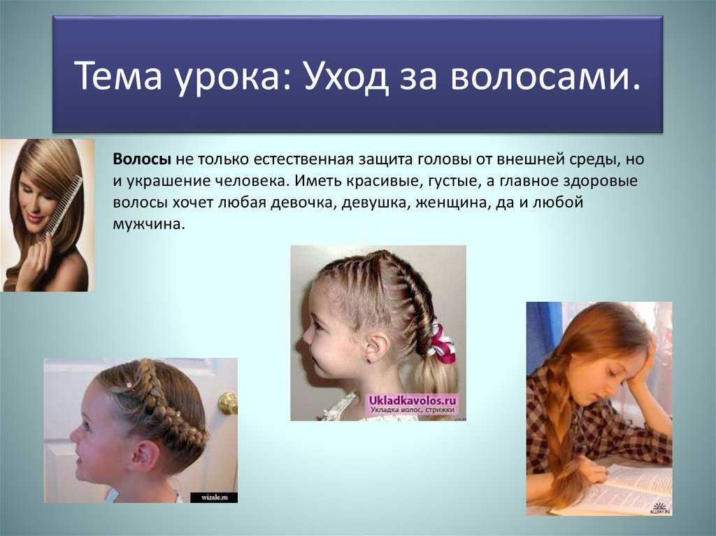 Как ухаживать за волосами беседа для детей