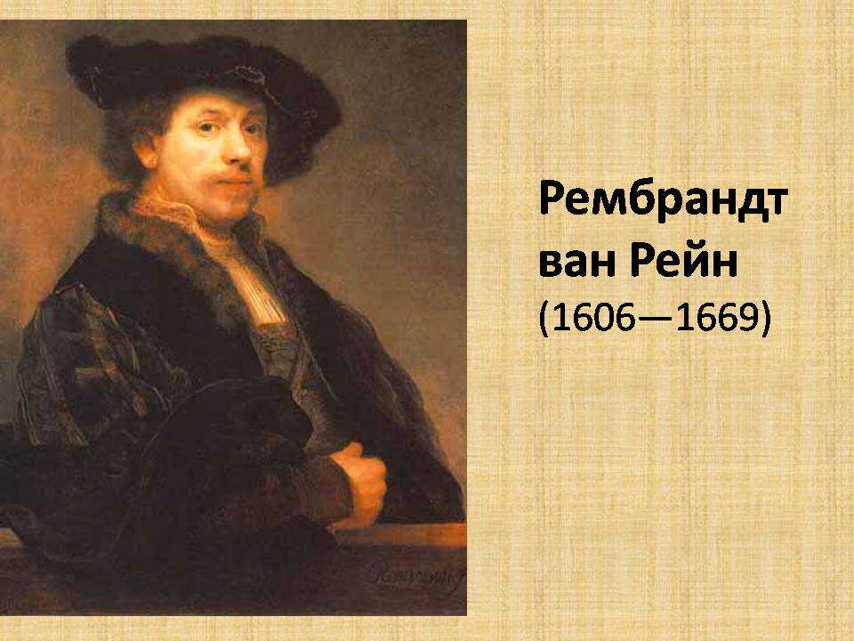Рембрандт – художник, биография, фото, личная жизнь, картины, работы, причина смерти, творчество - 24сми