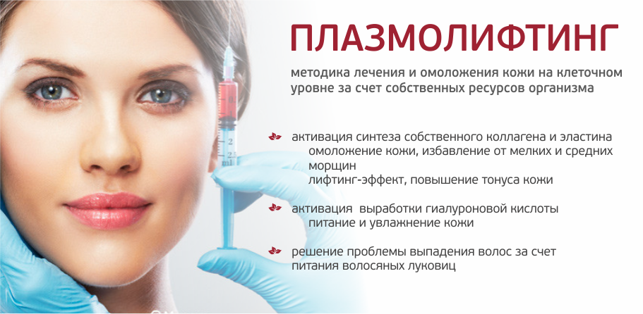 Плазмотерапия лица. Реклама плазмолифтинга лица. Плазмолифтинг картинки. Плазма крови в лицо