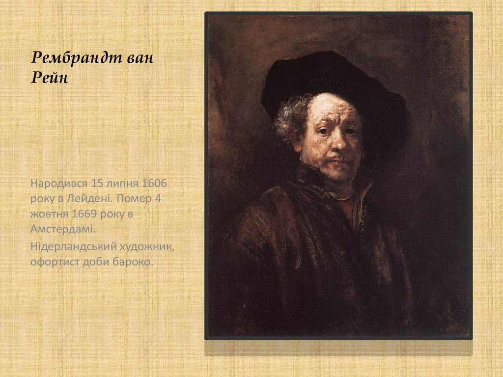 Биография рембрандта 