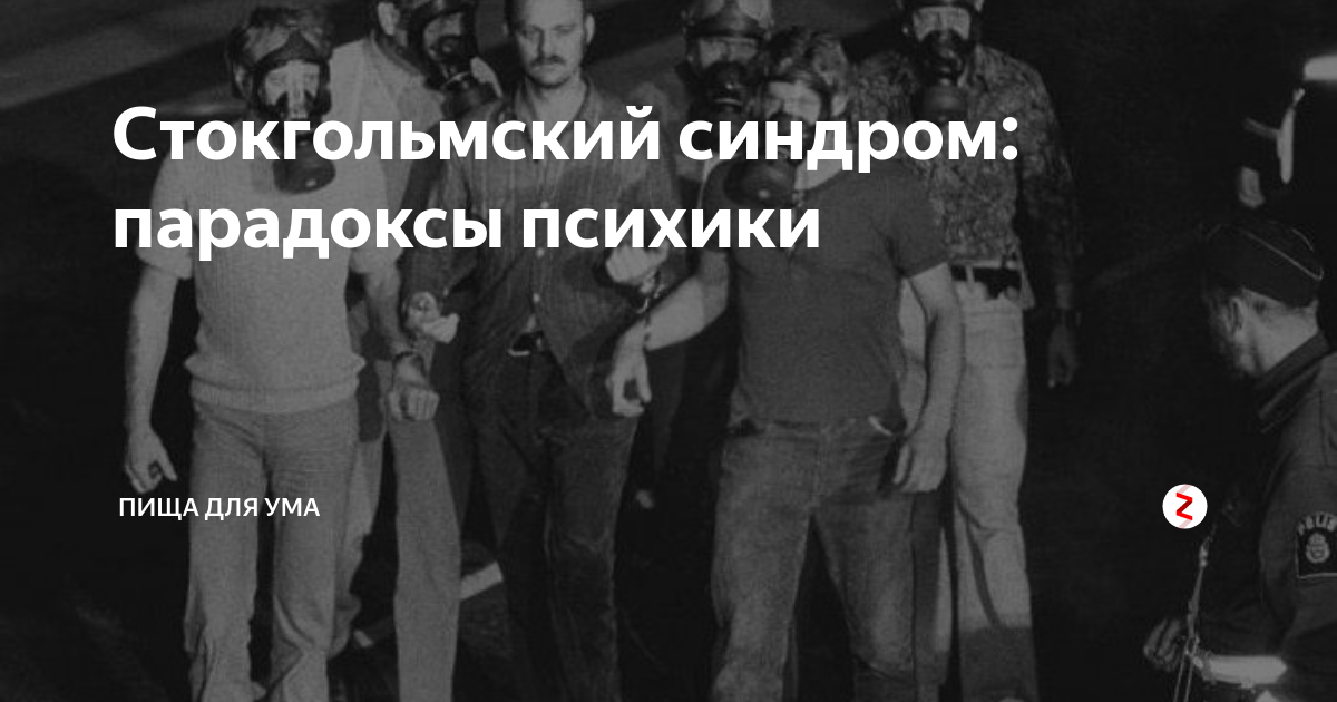 Стокгольмский синдром презентация
