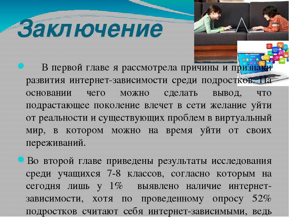 Интернет что это. Заключение интернет зависимости. Интернет зависимость вывод. Вывод про интернет. Вывод по теме интернет.