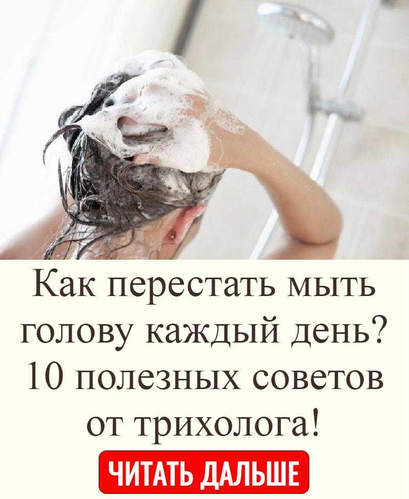 С детства нам говорили, что это очень вредно: волосы испортятся, начнут выпадать, потускнеют Большинство помнит об этом и терпят, даже если волосы очень грязные Рассказываем, можно ли мыть голову каждый день и испортит ли это пряди на самом деле