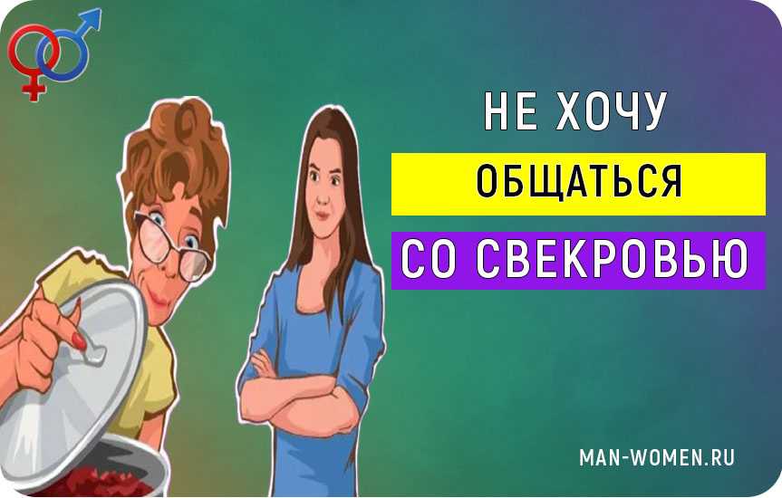 Свекровь со мной не общается. Свекровь со мной не общается