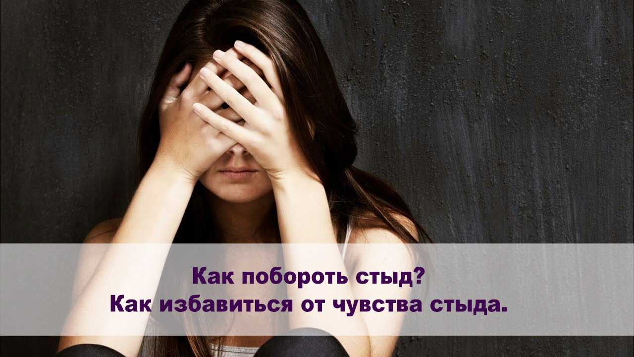 Что такое стыд - признаки, особенности, как избавиться от стыда