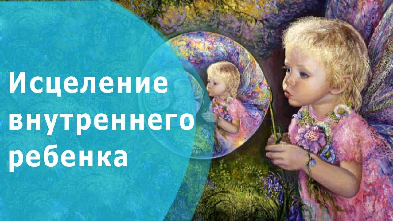 Внутренний ребенок - как с ним работать? взрослый с душой ребенка - psychbook.ru