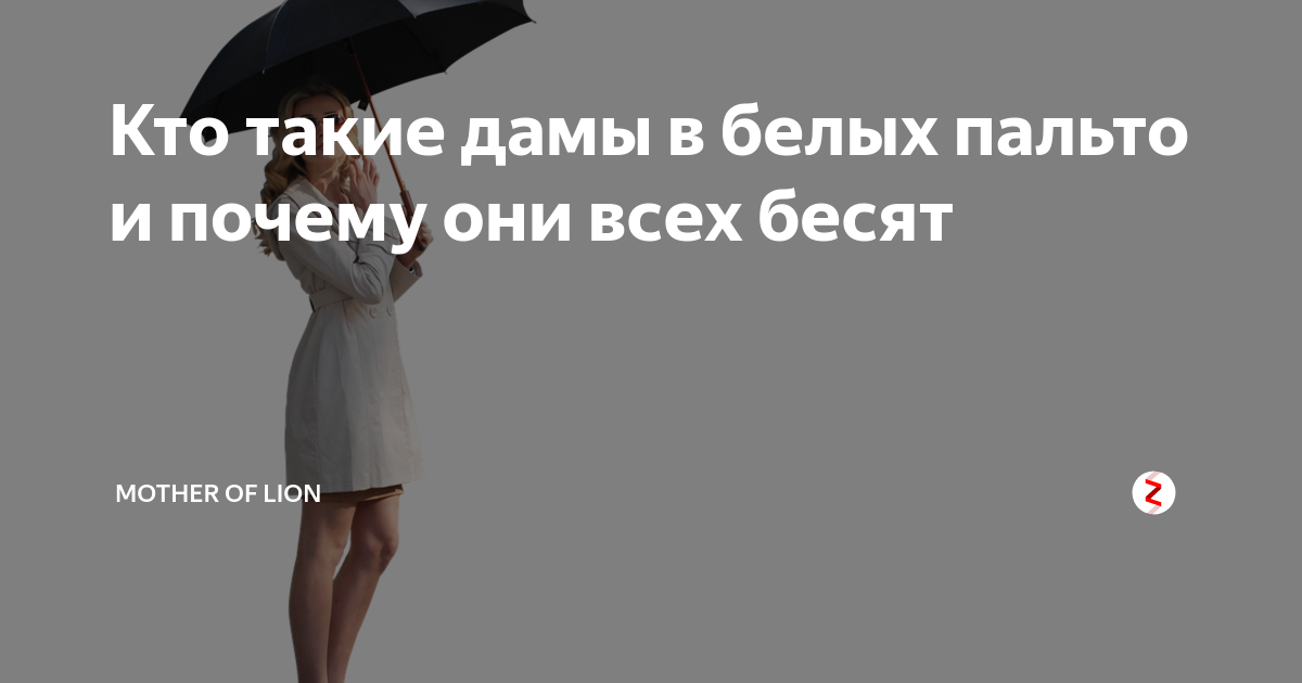 Что такое "белое пальто"