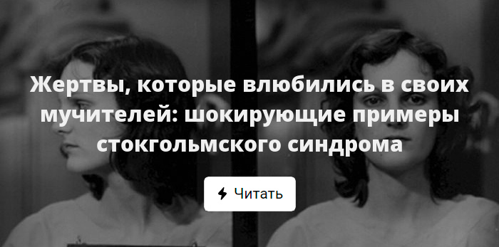 Синдром когда жертва влюбляется в своего мучителя. Жертвы которые влюбились в своих мучителей. Синдром Стокгольмский жертвы. МАНЬЯК влюбился в жертву. Жертва влюбляется в своего мучителя синдром.