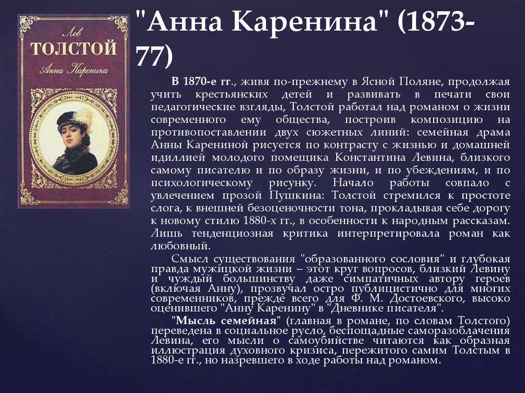 Язык произведений толстого. Краткая характеристика Анны Карениной в романе Толстого.