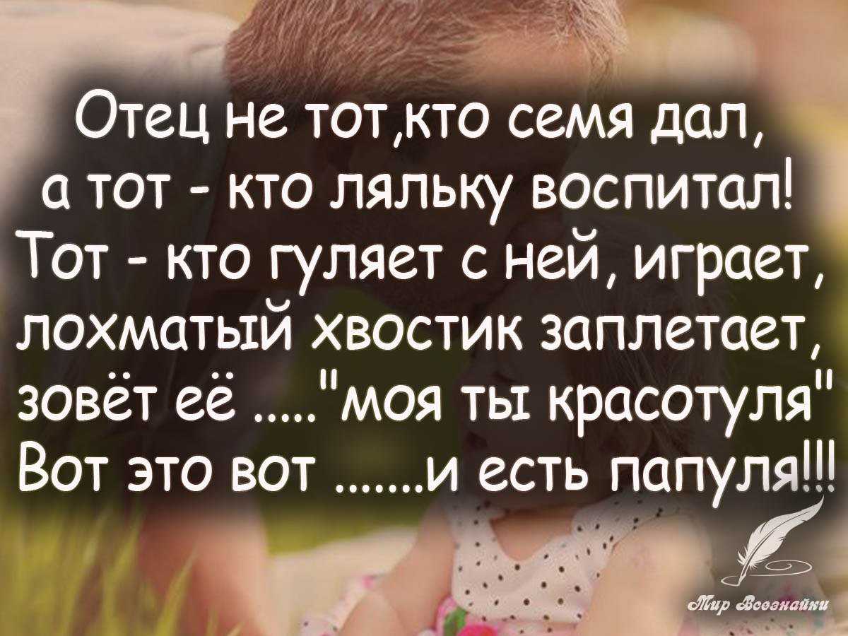 Статусы о плохих отцах | lovetrue.ru
