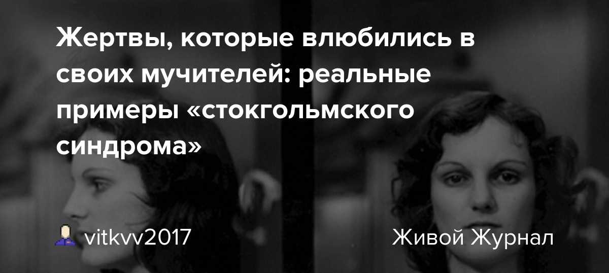 Стокгольмский синдром — история происхождения, причины и примеры | rl разные люди