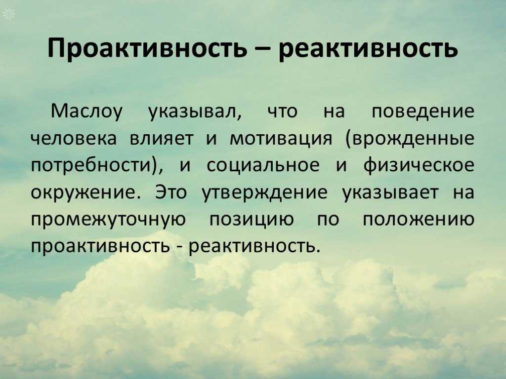 Проактивность – личностное качество, ведущее у успеху – impulsion.ru